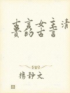 古言女主清冷高贵的古言