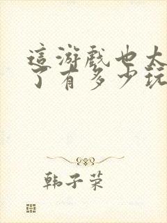 这游戏也太真实了有多少玩家封面