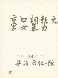 重口调教文sm男女暴力