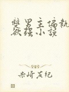 双男主偏执占有欲强小说