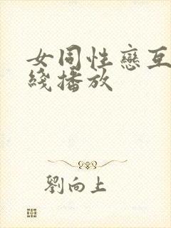 女同性恋互舔在线播放