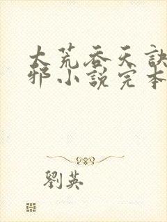 太荒吞天诀柳无邪小说完本