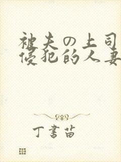 被夫の上司持久侵犯的人妻封面