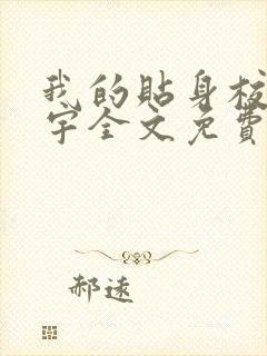 我的贴身校花唐宇全文免费