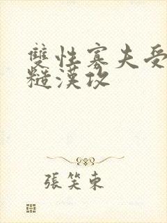 双性寡夫受农村糙汉攻