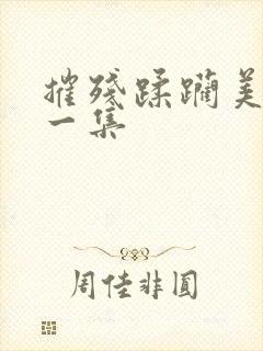 摧残蹂躏美人第一集封面