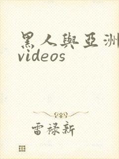 黑人与亚洲女人videos