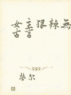 女主狠辣无情的古言