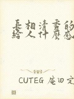 长相清秀的女生给人什么感觉