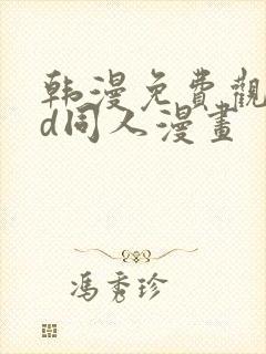 韩漫免费观看3d同人漫画