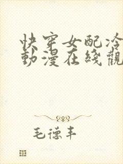 快穿女配冷静点动漫在线观看封面