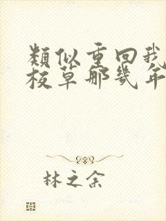 类似重回我爸当校草那几年的小说