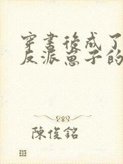 穿书后成了五个反派崽子的后娘