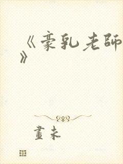 《豪乳老师刘艳》