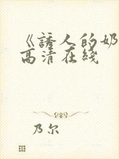 《诱人的奶头》高清在线