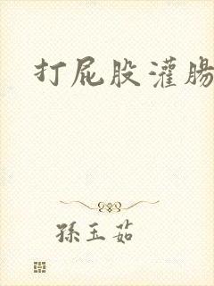 打屁股灌肠憋尿