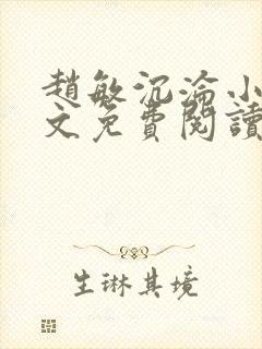 赵敏沉沦小说全文免费阅读最新章节