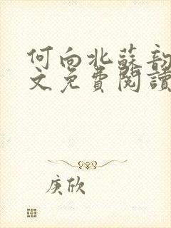 何向北苏韵婉全文免费阅读最新章节更新