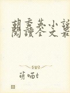 胡秀英小说免费阅读全文最新章节