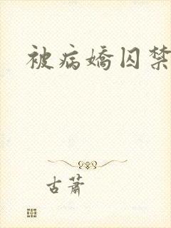 被病娇囚禁调教