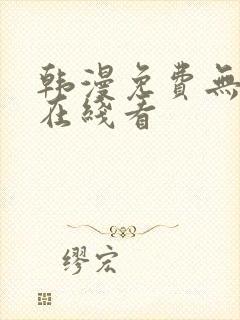 韩漫免费无删减在线看