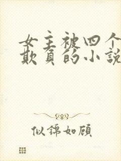 女主被四个竹马欺负的小说