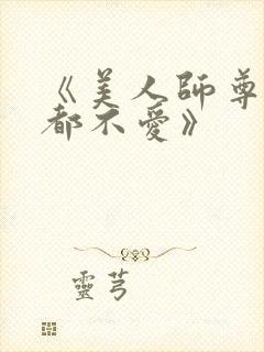 《美人师尊他谁都不爱》封面