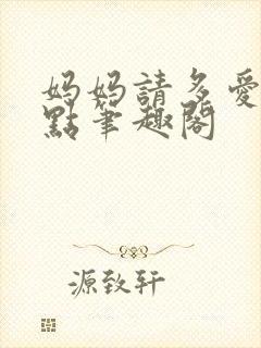 妈妈请多爱我一点笔趣阁