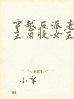 穿越反派老祖虐主角收女主当后宫