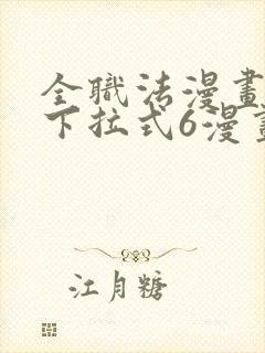 全职法漫画免费下拉式6漫画