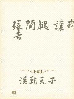 张开腿 让我进去