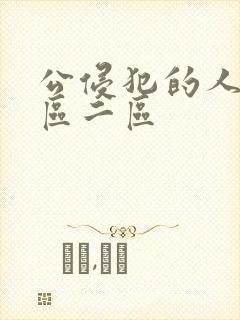 公侵犯的人妻一区二区封面