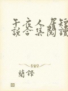 午夜人屠短篇小说合集阅读全文封面