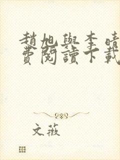 赵旭与李晴晴免费阅读下载封面