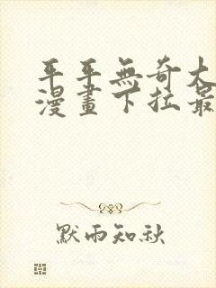 平平无奇大师兄漫画下拉最新章节封面