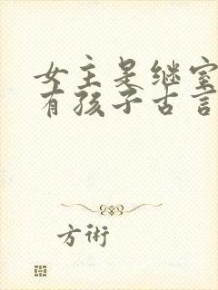 女主是继室男主有孩子古言