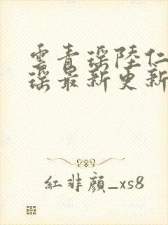 云青瑶陆仁云青瑶最新更新