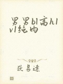 男男bl高h1v1纯肉