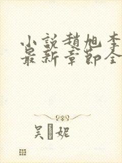 小说赵旭李晴晴最新章节全文阅读封面