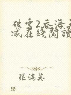 破云2吞海无删减在线阅读