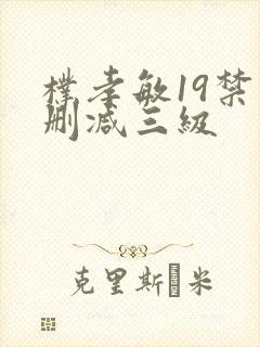 朴孝敏19禁未删减三级