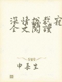 深情总裁宠不停全文阅读