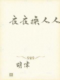 夜夜操人人妻封面