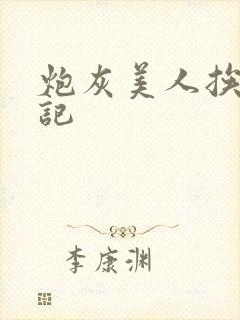 炮灰美人挨上位记