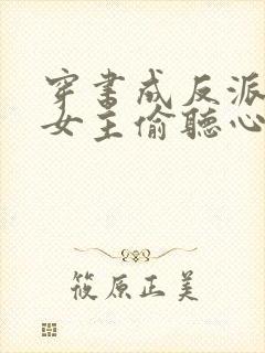 穿书成反派,被女主偷听心声