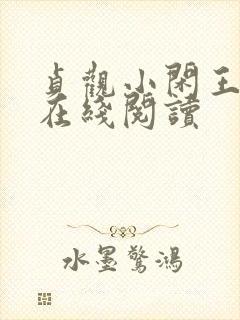 贞观小闲王全文在线阅读