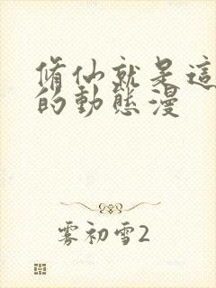 修仙就是这样子的动态漫