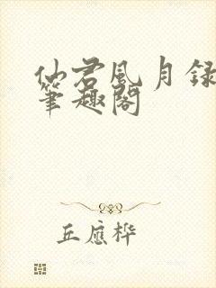 仙君风月录小说笔趣阁封面