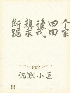 断亲后四个姐姐跪求我回家封面