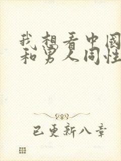 我想看中国男人和男人同性恋的裸体